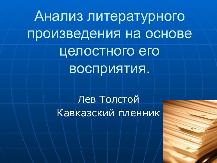 Анализ литературного произведения на основе целостного его восприятия. Лев ТолстойКавказский пленник