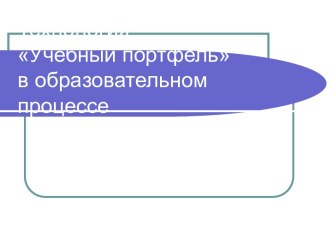 Технология Учебный портфель в образовательном процессе