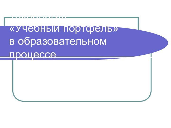 Технология  «Учебный портфель»  в образовательном процессе