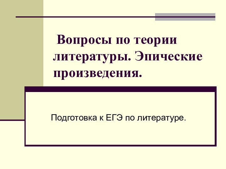 Вопросы по теории литературы. Эпические произведения.Подготовка к ЕГЭ по литературе.