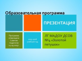 Образовательная программа ДОО г. Лангепас на 2015-2016