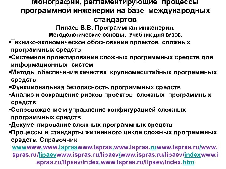 Монографии, регламентирующие процессы программной инженерии на базе международных стандартов