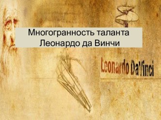 Многогранность таланта Леонардо да Винчи