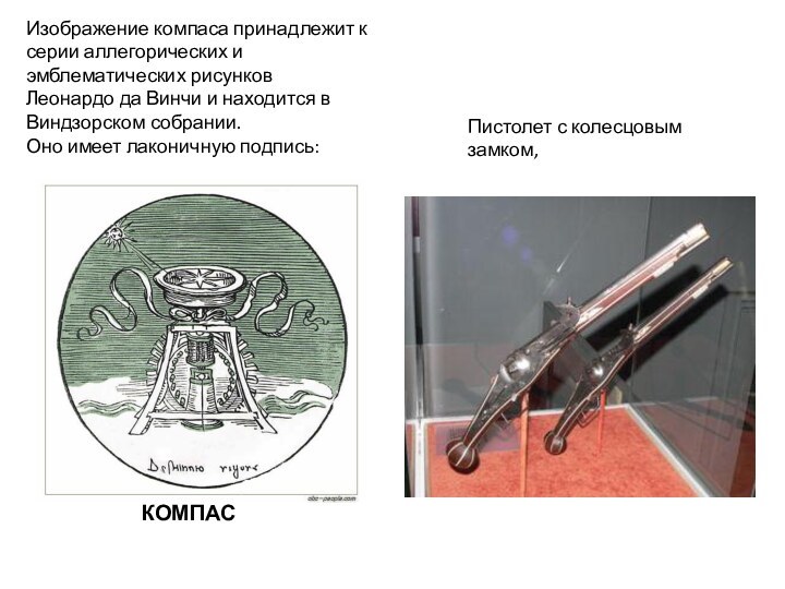 КОМПАС Изображение компаса принадлежит к серии аллегорических и эмблематических рисунков Леонардо