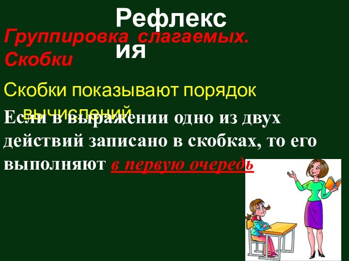 Группировка слагаемых. СкобкиСкобки показывают порядок вычислений Если в выражении одно из двух