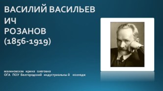 Василий Васильевич Розанов