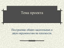 Построение общих касательных к двум окружностям на плоскости