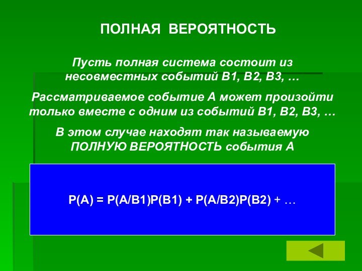 ПОЛНАЯ ВЕРОЯТНОСТЬПусть полная система состоит из несовместных событий В1, В2, В3, …Рассматриваемое