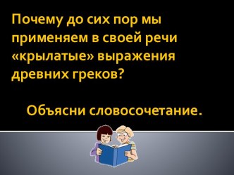 Почему до сих пор мы применяем в своей речи крылатые выражения древних греков?