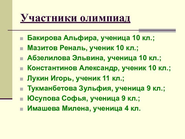 Участники олимпиадБакирова Альфира, ученица 10 кл.;Мазитов Реналь, ученик 10 кл.;Абзелилова Эльвина, ученица