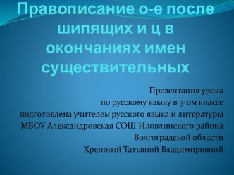 Правописание о-е после шипящих и ц в окончаниях имен существительных