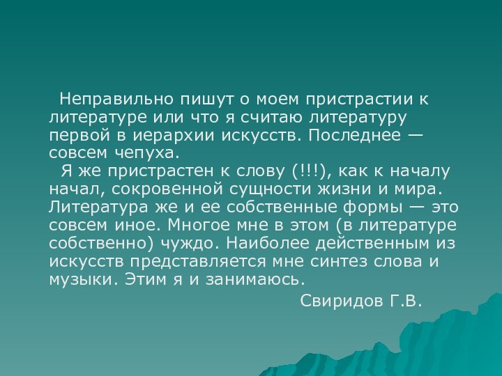 Неправильно пишут о моем пристрастии к литературе или что