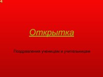 Открытка Поздравления ученицам и учительницам