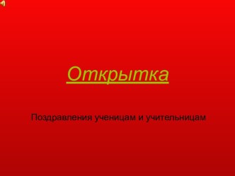 Открытка Поздравления ученицам и учительницам