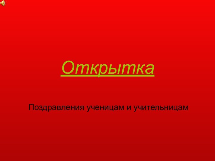 ОткрыткаПоздравления ученицам и учительницам