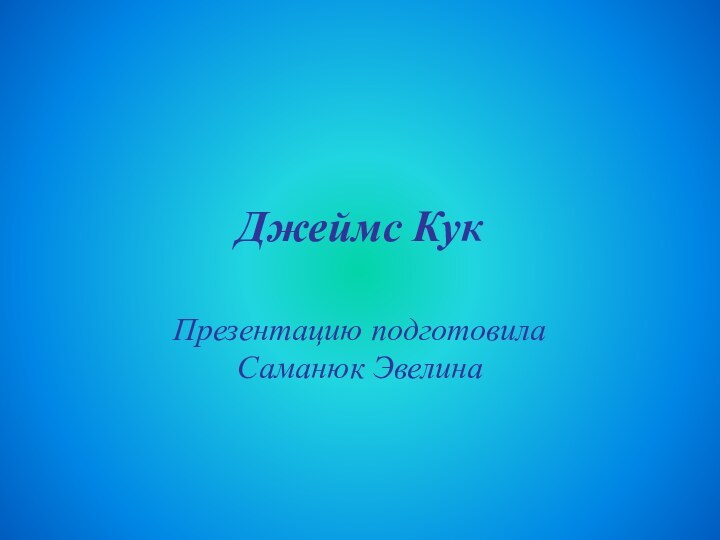 Джеймс КукПрезентацию подготовила Саманюк Эвелина