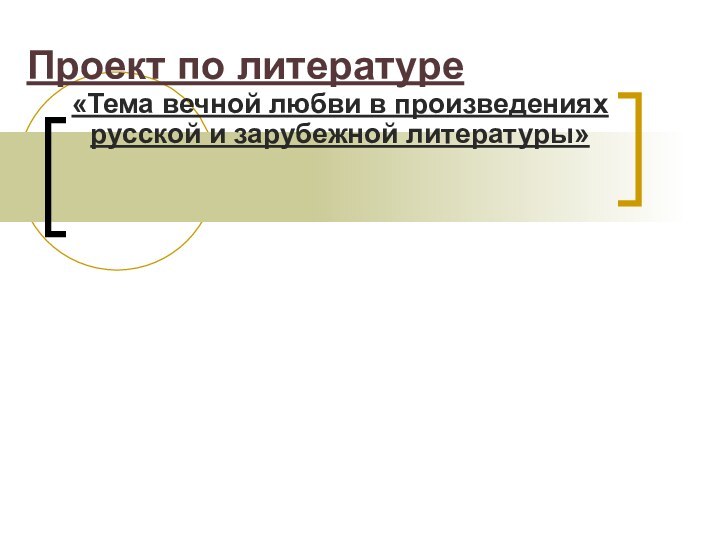 Проект по литературе «Тема вечной любви в произведениях русской и зарубежной литературы»