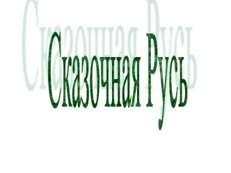 Сказочная Русь