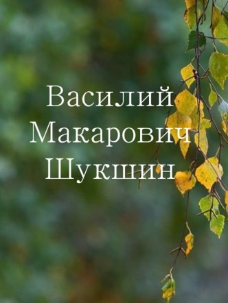 Шукшин Василий Макарович