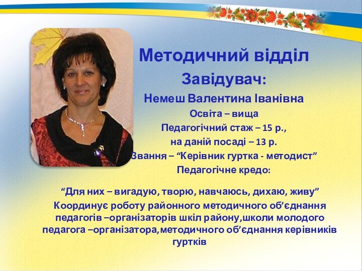 Методичний відділЗавідувач:Немеш Валентина ІванівнаОсвіта – вища Педагогічний стаж – 15 р.,на даній