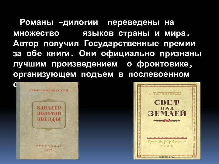 Романы –дилогии переведены на множество   языков страны и мира.