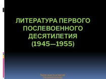 Литература первого послевоенного десятилетия (1945—1955)