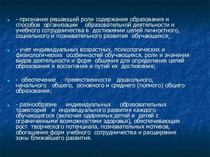 - признание решающей роли содержания образования и способов организации  образовательной деятельности