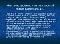 Что такое системно - деятельностный подход в образовании?