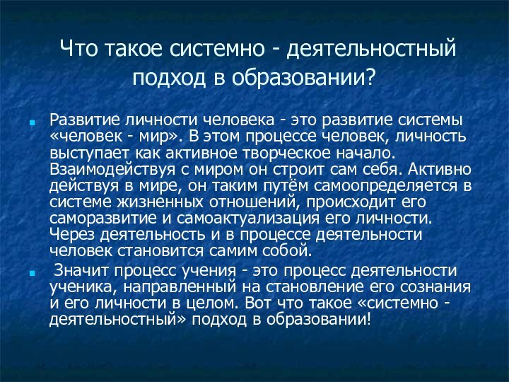 Что такое системно - деятельностный подход в образовании?Развитие личности человека -