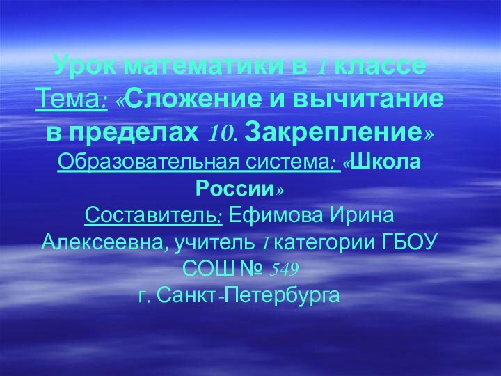 Урок математики в 1 классе Тема: «Сложение и вычитание  в пределах