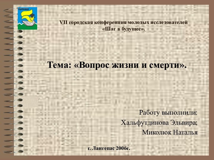 VII городская конференция молодых исследователей «Шаг в будущее».Тема: «Вопрос жизни и