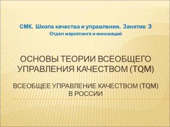 Основы теории всеобщего управления качеством (tqm)Всеобщее управление качеством (TQM) в России