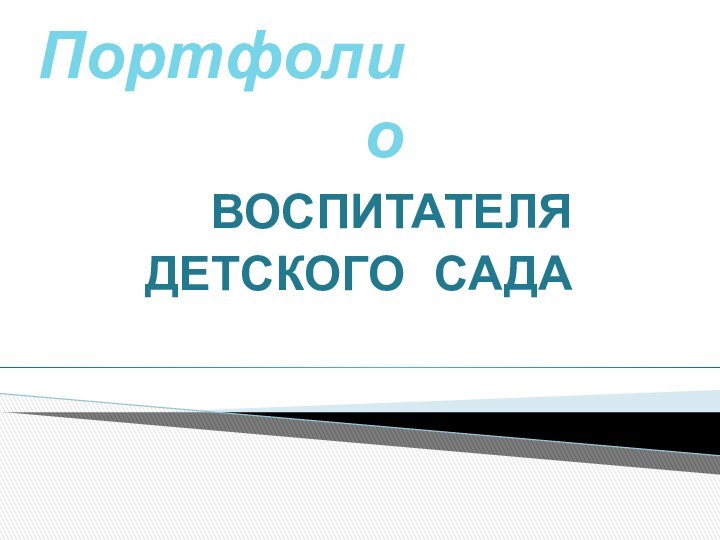 ВОСПИТАТЕЛЯ ДЕТСКОГО САДАПортфолио