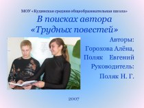 В поисках автора Трудных повестей