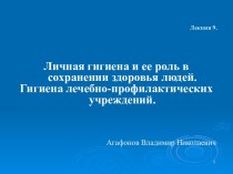 Личная гигиена и ее роль в сохранении здоровья людей. Гигиена лечебно-профилактических учреждений