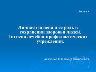 Личная гигиена и ее роль в сохранении здоровья людей. Гигиена лечебно-профилактических учреждений