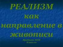 Реализм как направление в живописи