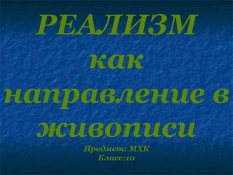 Реализм как направление в живописи