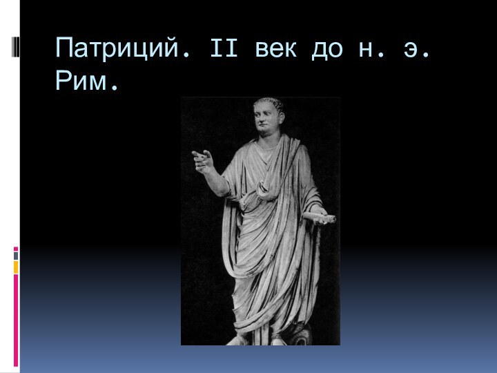 Патриций. II век до н. э. Рим.