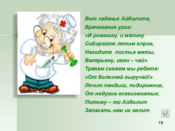 Вот заданье Айболита,Врачевания урок:«И ромашку, и малину Собирайте летом впрок, Находите листья