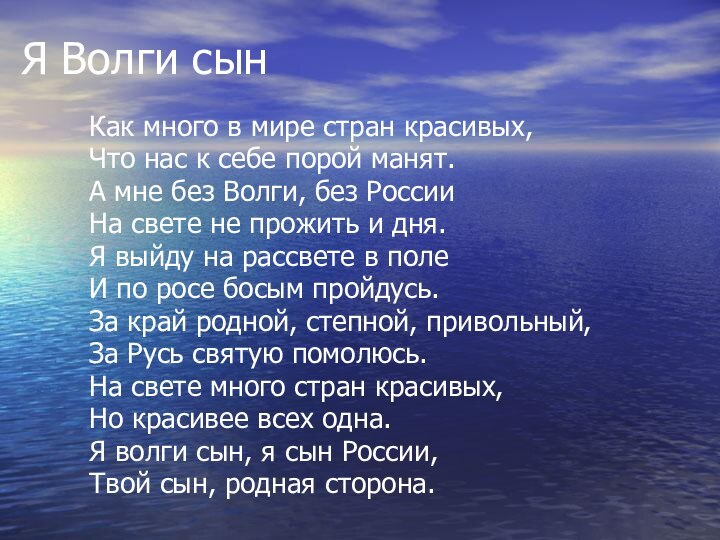 Я Волги сынКак много в мире стран красивых,Что нас к себе порой