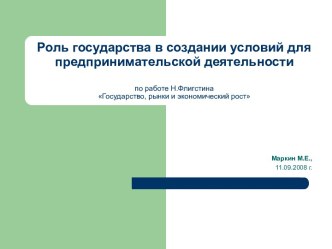 Роль государства в создании условий для предпринимательской деятельности