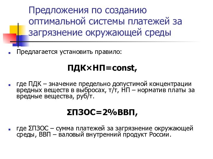 Предложения по созданию оптимальной системы платежей за загрязнение окружающей средыПредлагается установить правило:ПДК×НП=const,где