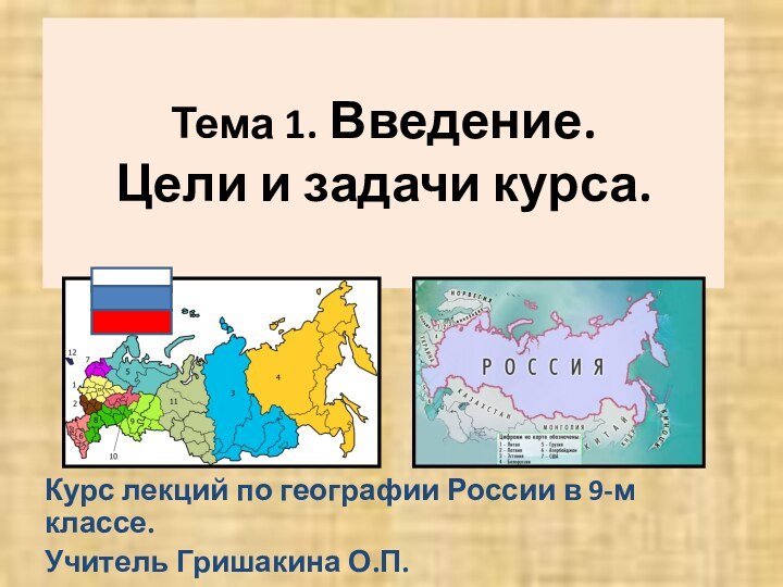   Тема 1. Введение.  Цели и задачи курса.  Курс лекций