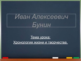 Бунин И.А. Хронология жизни и творчества.