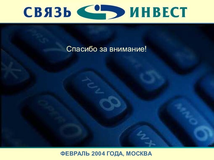 Спасибо за внимание!ФЕВРАЛЬ 2004 ГОДА, МОСКВА