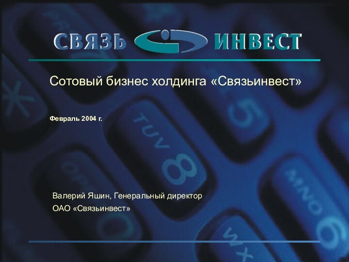 Сотовый бизнес холдинга «Связьинвест»Февраль 2004 г.Валерий Яшин, Генеральный директор ОАО «Связьинвест»