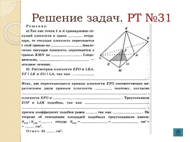 Решение задач. РТ №31