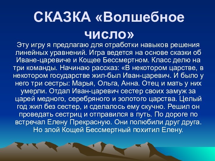 CКАЗКА «Волшебное число»Эту игру я предлагаю для отработки навыков решения линейных уравнений.