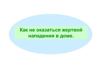 Как не оказаться жертвой нападения в доме